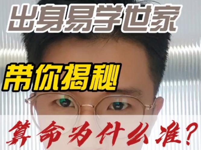 出身易学世家带你揭秘:算命为什么准?