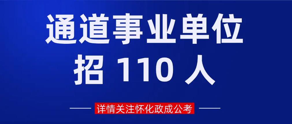 怀化公务员考试 怀化通道县事业单位招110!大专以上,不 - 抖音