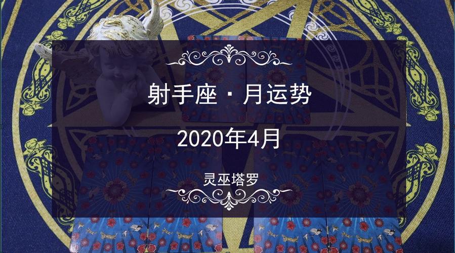 灵巫塔罗;2023年4月射手座运势,逃避感情渴望爱情 67