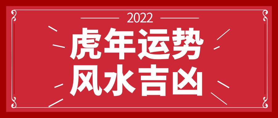 2023虎年运势风水吉凶方位图解