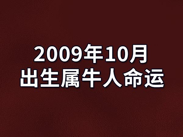 2023年10月出生属牛人命运农历爱情事业运势解析