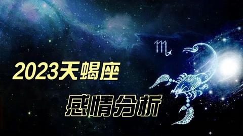 天蝎座2023年感情整体运势,你会感受到主动对于感情的重要性!