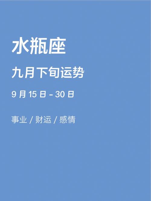 水瓶座9月下旬运势