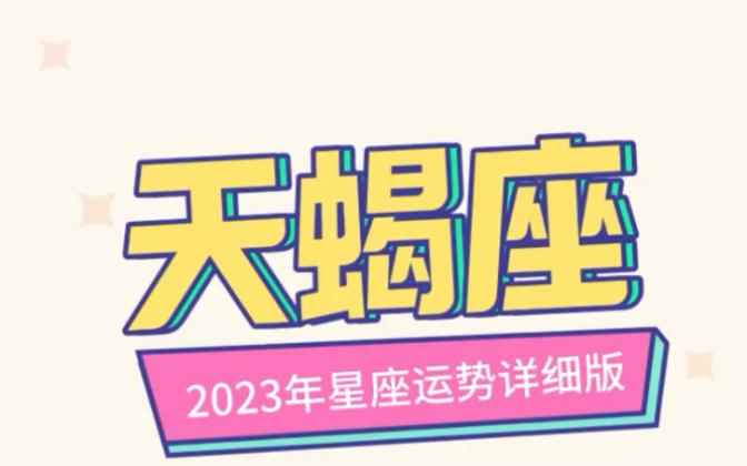 天蝎座2023年整体运势