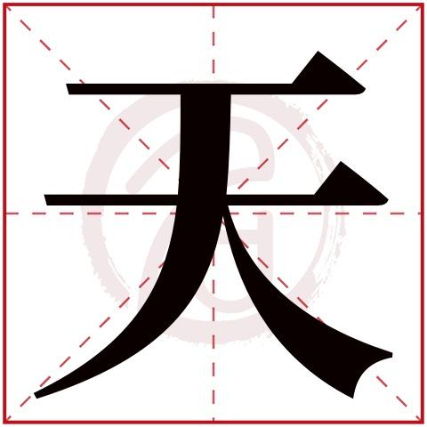 带天字的男孩名字大全姓名网名字大全