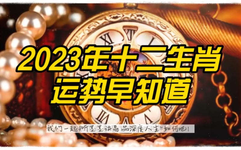 明年会有什么#2023生肖运势#十二生肖 2023年十二生肖运势早知道