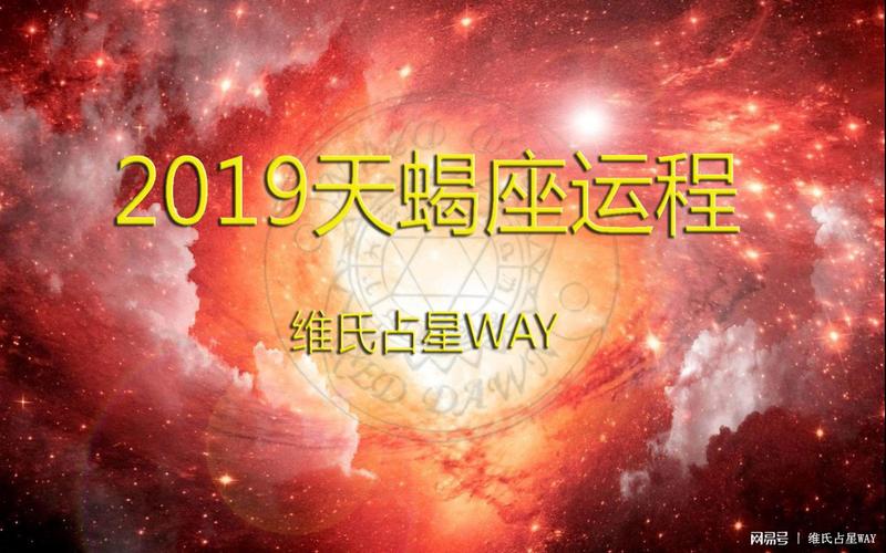 星座年运播报:2023年天蝎座运程_网易订阅