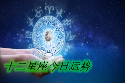 原创202344十二星座运势最佳金牛座