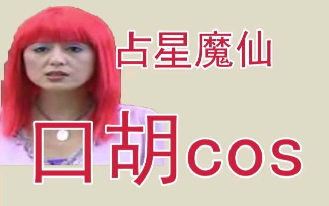 【cos占星魔仙】口胡系列,我室友说小南这两个字已经听到脑壳疼