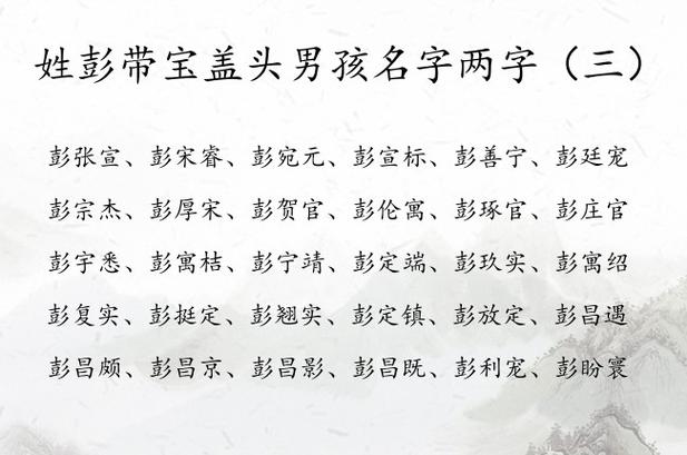 姓彭带宝盖头男孩名字两字 姓彭的男孩名字两字宝盖头