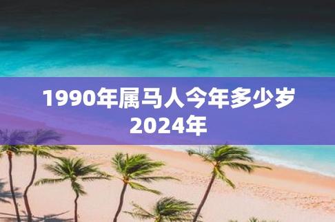 1990年属马人今年多少岁2024年