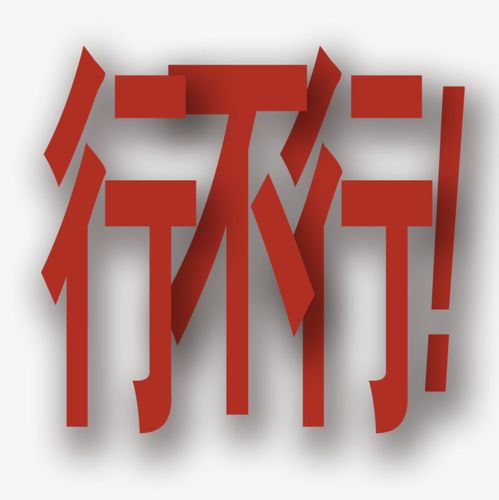 行不行艺术字