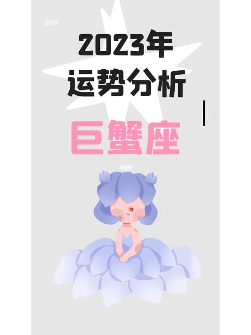 巨蟹座772023年运势分析