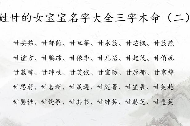 姓甘的女宝宝名字大全三字木命 姓甘三字女孩名字木命_有才起名网