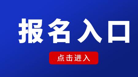 河北学位英语报名入口在哪里?