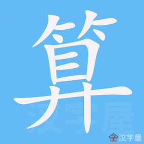 算字的笔顺笔画顺序