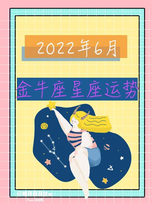 2023年6月金牛座75星座运势