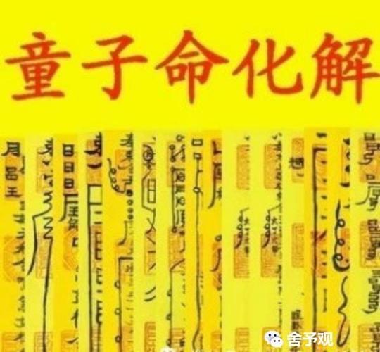 最全的童子命资料及破解方法