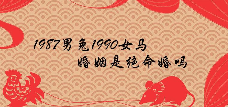 属兔男在与1990年属马女结婚之后,就会在生肖命理的催动之下运势波折