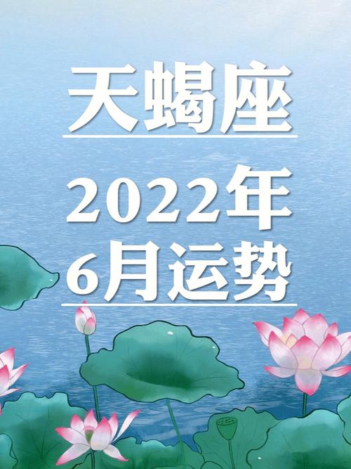 天蝎座2023年6月运势