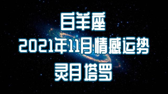 灵月塔罗:白羊座11月情感运势,问题没有解决,会习惯性躲避