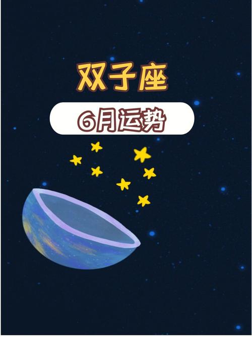 双子座2023年6月运势解读