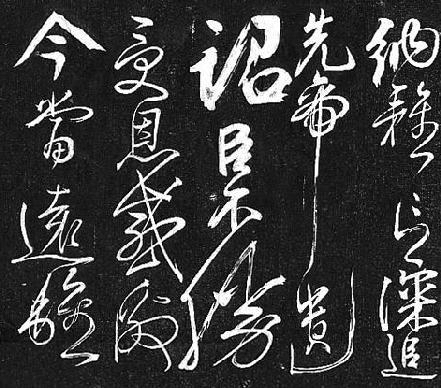 岳飞字(出师表)