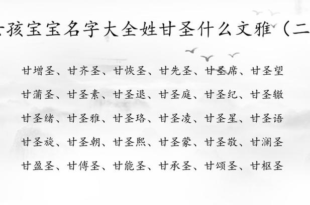 女孩宝宝名字大全姓甘圣什么文雅 姓甘圣字辈女孩名字_有才起名网