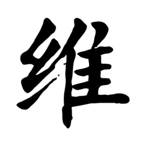 楷书维字