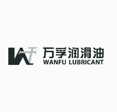 万孚 润滑油 wf wanfu lubricant商标注册申请完成