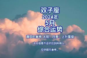 双子座2024年5月综合运势