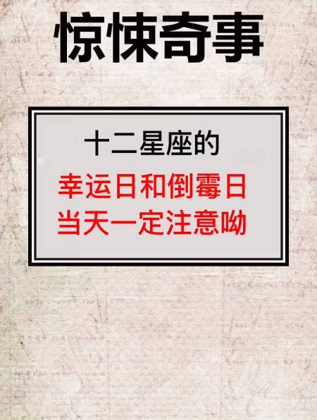 十二星座的幸运日和倒霉日,你知道吗?-度小视