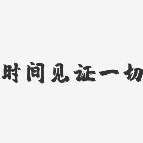 时间见证一切镇魂手书艺术字-时间见证一切镇魂手书艺术字设计图片