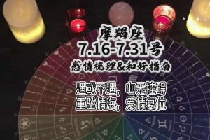 摩羯座 7.16-7.31号感情梳理&和好指南