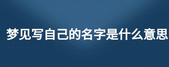 梦见写自己的名字是什么意思